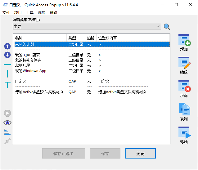 Quick Access Popup(快速启动菜单工具) v11.6.5.1 多语便携版