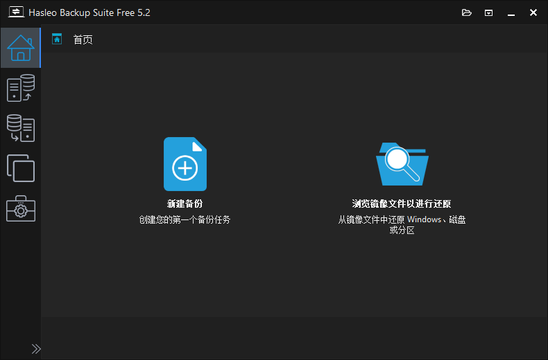 Hasleo Backup Suite(数据备份还原) v5.4.2.1 多语便携版