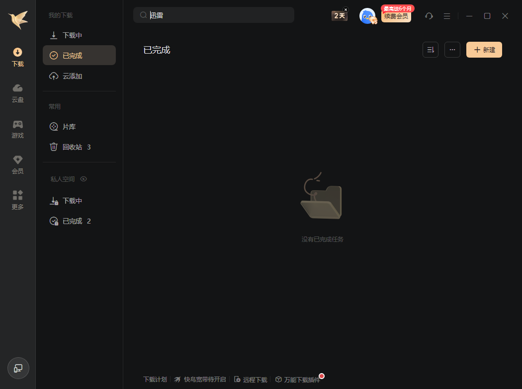 迅雷12(主界面播放页广告全屏蔽) v12.2.1.2932 精简绿色版(06.28)