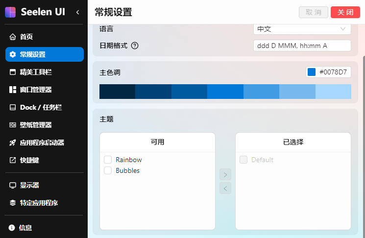 Seelen UI(个性化Win11/Win10桌面美化工具) v2.3.9