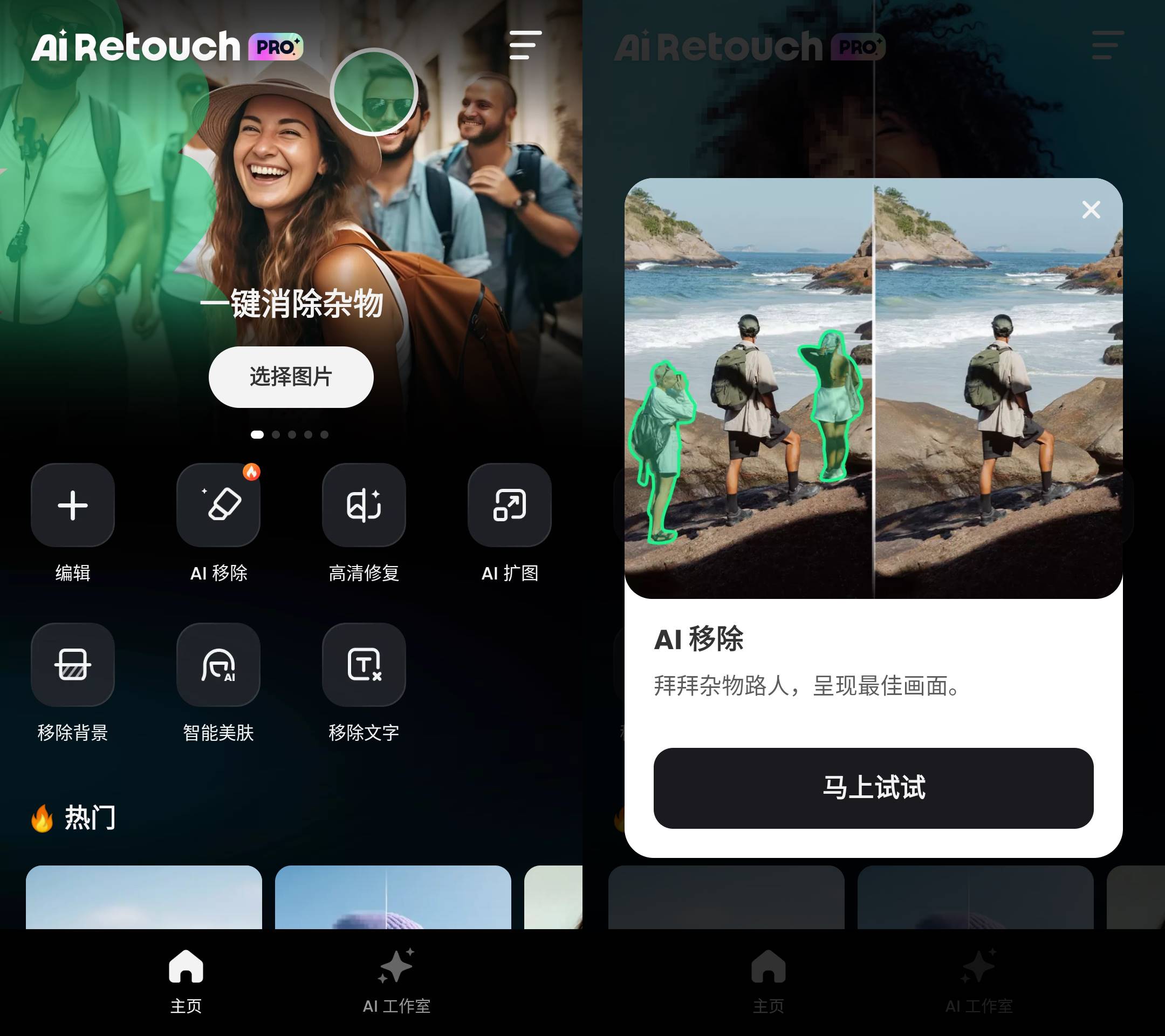 AI Retouch 移除杂物 v1.242.61 去广告解锁Pro版