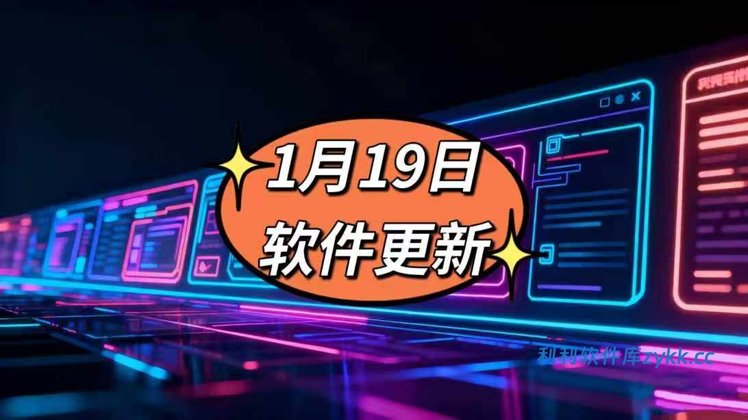 2026年1月19日更新软件合集链接
