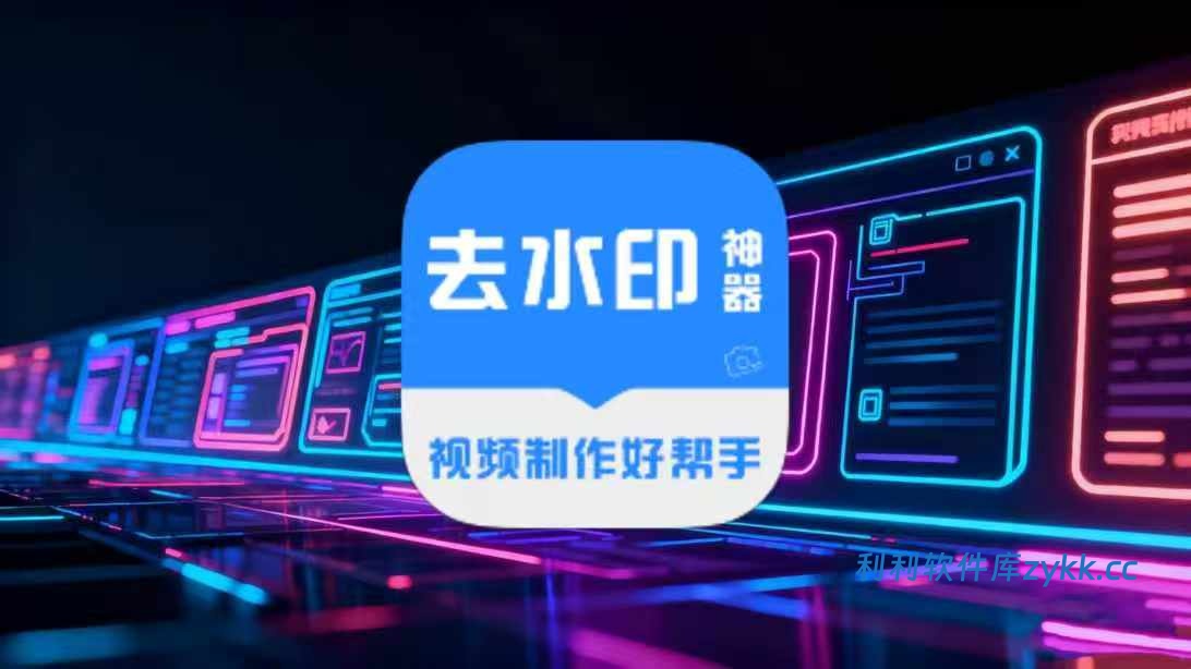 去水印神器_3.3.8.apk